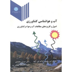 آب و هواشناسی کشاورزی