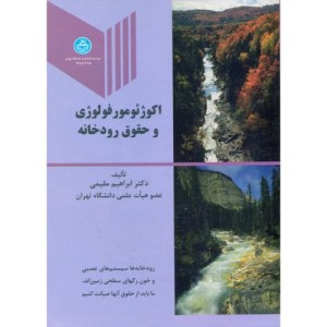 اکوژئومورفولوژی و حقوق رودخانه