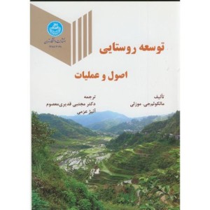 توسعه روستایی اصول و عملیات