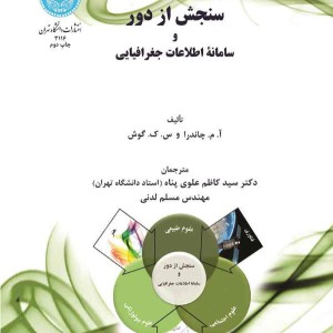 سنجش از دور و سامانه اطلاعات جغرافیایی
