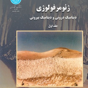 ژئومرفولوژی دینامیک درونی و دینامیک بیرونی جلد اول
