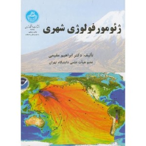 ژئومورفولوژی شهری