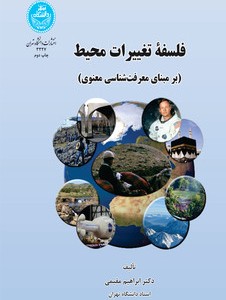 فلسفه تغییرات محیط