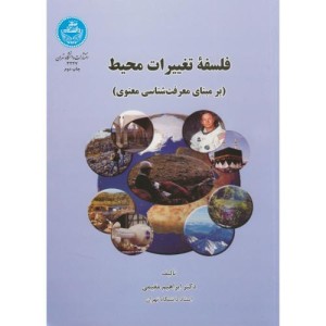 فلسفه تغییرات محیط
