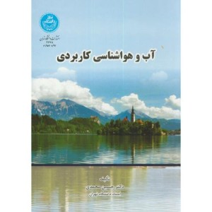 آب و هواشناسی کاربردی