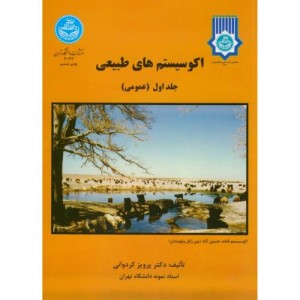 اکوسیستم های طبیعی جلد اول عمومی