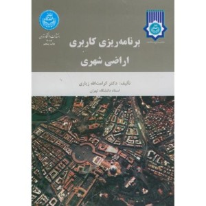 کتاب برنامه ریزی کاربری اراضی شهری