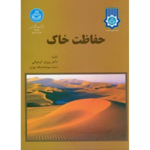حفاظت خاک نشر دانشگاه تهران