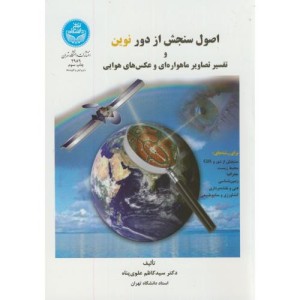 اصول سنجش از دور نوین