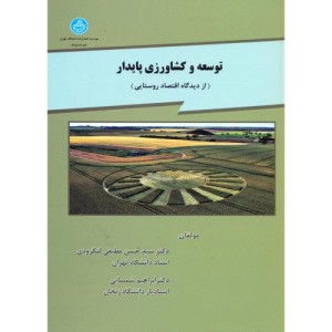 کتاب توسعه و کشاورزی پایدار از دیدگاه اقتصاد روستایی