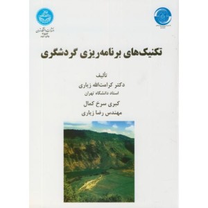 کتاب تکنیک های برنامه ریزی گردشگری
