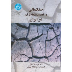 خشکسالی و راه های مقابله با آن در ایران