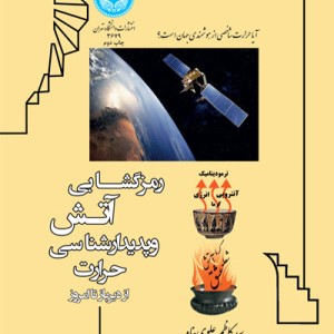 کتاب رمز گشایی آتش و پدیدار شناسی حرارت از دیرباز تا امروز