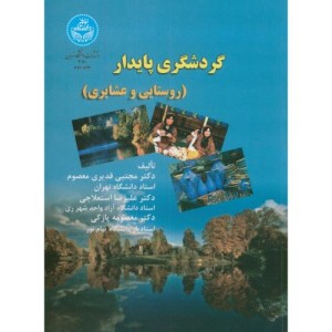گردشگری پایدار