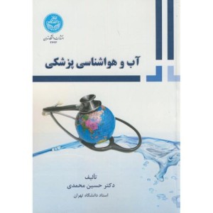 کتاب آب و هواشناسی پزشکی