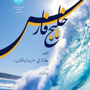 کتاب مطالعات منطقه ای خلیج فارس 88466
