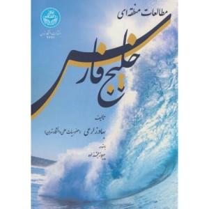 کتاب مطالعات منطقه ای خلیج فارس 88466