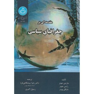 کتاب مقدمه ای بر جغرافیای سیاسی