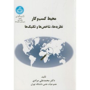 کتاب محیط کسب و کار نظریه ها شاخص ها و تکنیک ها