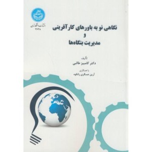 کتاب نگاهی نو به باورهای کارآفرینی و مدیریت بنگاه ها