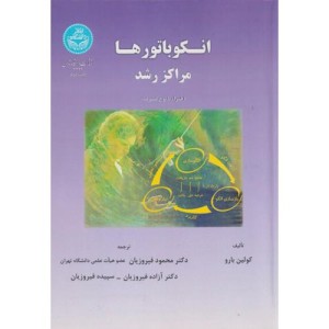 انکوباتورها مراکز رشد