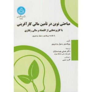 کتاب مباحثی نوین در تامین مالی کار آفرینی