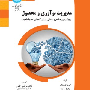 مدیریت نوآوری و محصول