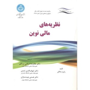 کتاب نظریه های مالی نوین