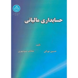 حسابداری مالیاتی نشر دانشگاه تهران