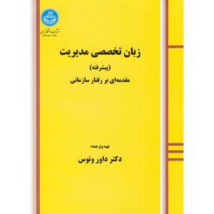 کتاب زبان تخصصی مدیریت پیشرفته مقدمه ای بر رفتار سازمانی