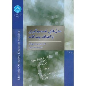 مدل های تصمیم گیری با اهداف چند گانه