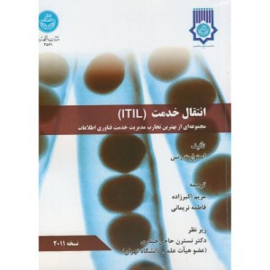 انتقال خدمت ITIL