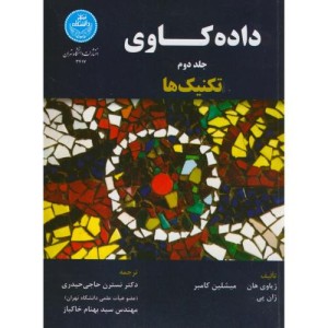 کتاب داده کاوی تکنیک ها جلد دوم