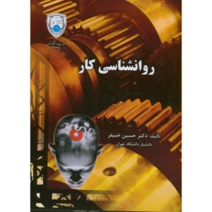 روانشناسی کار نشر دانشگاه تهران