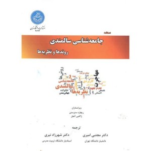 کتاب دستنامه جامعه شناسی سالمندی روندها و نظریه ها