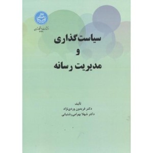 سیاست گذاری و مدیریت رسانه