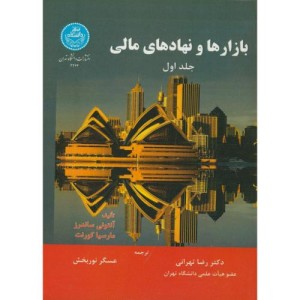 کتاب بازارها و نهادهای مالی