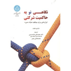 نگاهی نو به حاکمیت شرکتی