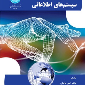 کتاب اخلاق در سیستم های اطلاعاتی