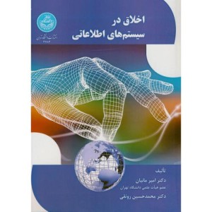 کتاب اخلاق در سیستم های اطلاعاتی