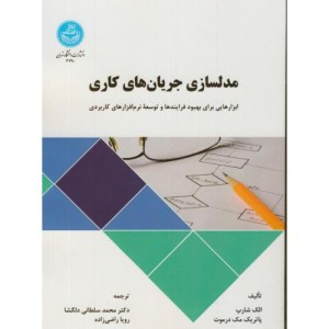 مدلسازی جریان های کاری