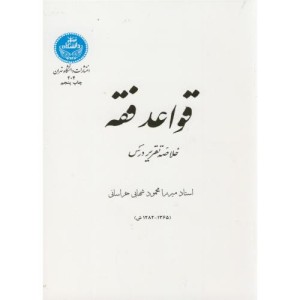 کتاب قواعد فقه خلاصه تقریر و درس