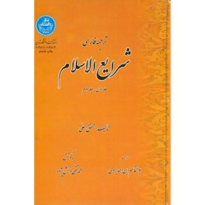 کتاب ترجمه فارسی شرایع الاسلام
