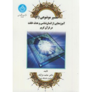 کتاب تفسیر موضوعی2