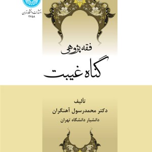 فقه پژوهی گناه غیبت