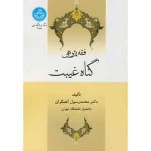 فقه پژوهی گناه غیبت