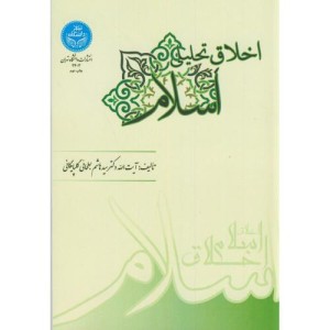 کتاب اخلاق تحلیلی اسلام