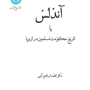 آندلس یا تاریخ حکومت مسلمین در اروپا
