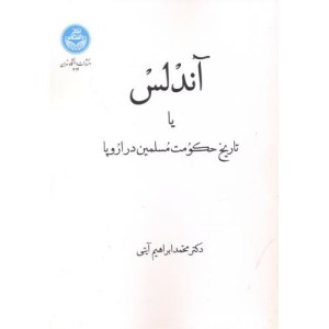 آندلس یا تاریخ حکومت مسلمین در اروپا