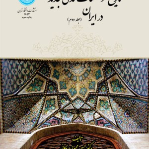 تاریخ مؤسسات تمدنی جدید در ایران جلد دوم